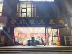 门面-火狼大盘鸡(团结东路店)
