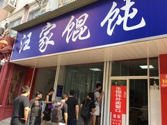 门面-汪家馄饨(集庆路店)