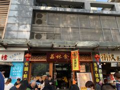 门面-荔林食店(西华路店)