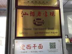 -非遗·爱西干面(小公园总店)
