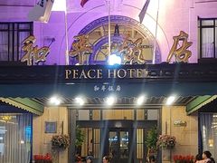 -上海和平饭店 Fairmont Peace Hotel