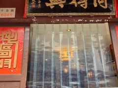 门面-同得兴 Since·1995 传统苏式面馆(十全街店)