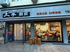 -王家厨房(新华路店)