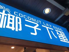 门面-椰子下蛋(南锣鼓巷店)