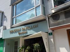 -蝶舍·MAISON PAPILLON