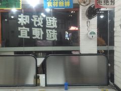 -吴一川牛腩粉(西村店)