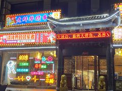 -老蚌埠烤串·新派烧烤·油边王(工农路店)