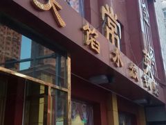 门面-金阁家常菜(贵阳路店)