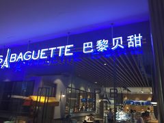 门面-巴黎贝甜(大宁国际商业广场店)