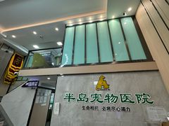 -半岛宠物医院24小时(科华中路店)