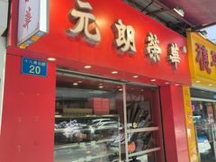-香港元朗荣华月饼(十八甫路店)