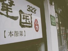 -建国328 本帮小馆·面馆