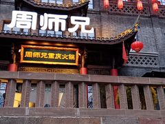 -周师兄大刀腰片火锅(磁器口直营店)
