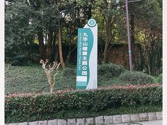 -九华山公园