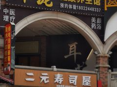 门面-二元寿司屋(江南西店)