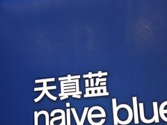 -天真蓝照相馆(五角场百联又一城店)