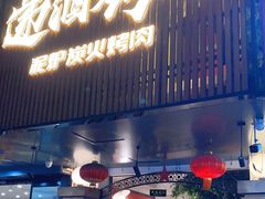门面-递酒烤场(湛江路店)