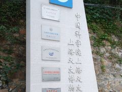 -上海佘山国家森林公园西佘山园