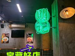 -西关明记肠粉(荔枝湾店)