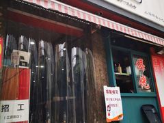 门面-潘国仙耳光馄饨(黄家阙路店)