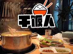 冬阴功锅底-生如夏花泰式火锅(鹭洲里店)