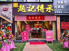 门面-赵记传承(广州越秀五羊新城店)