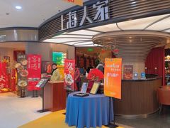 门面-上海人家花樣年华(中山公园店)