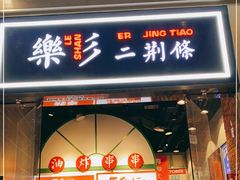 门面-乐乐姐超级土豆(荟聚店)