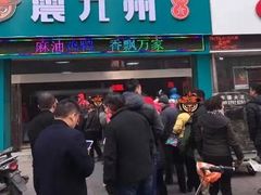 门面-震九州熟食(凯旋路店)