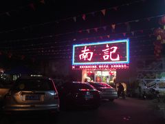 -寻味顺德·南记酒家·传统顺德菜·鱼生(广源路店)