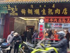 -马志善稀糊爛生熟肉店