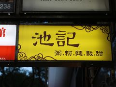 门面-池记(尖沙咀店)