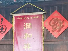 -润和祥小砵头甜酒酿