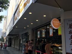 门面-鲍师傅糕点(春熙路店)