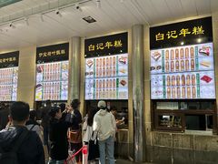 -清真·白记年糕(牛街北口店)