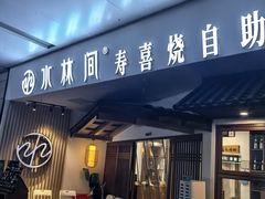 -水林间·寿喜烧自助(仙林金鹰店)