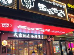门面-西塔老太太泥炉烤肉(双井店)