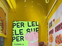 -乐乐姐超级土豆(荟聚店)