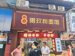 -捌玖粉面馆·猪油拌粉