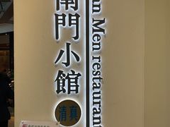 -南门小馆·清真(国贸商城店)