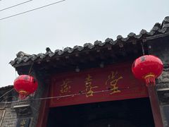 -燕喜堂·中华老字号(大明湖店)
