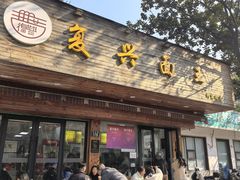 -复兴面王(河东路起源店)