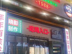 门面-晓彭肥肠鸡·泡椒鸡火锅(水木天地店)