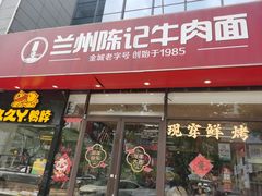 -兰州陈记牛肉面 ·烧烤· 铜锅涮肉(万达店)