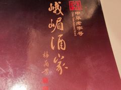 -峨嵋酒家(地安门店)