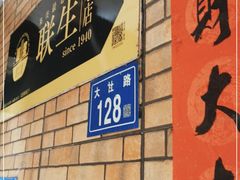 -联生老店(集美店)