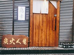 -鸟幸 TORISAKI 炭火居酒屋