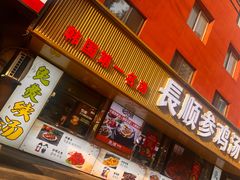 -长顺参鸡汤店(西塔总店)