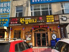 门面-元奶奶包饭(公新银浦店)