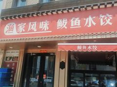 -渔家风味·鲅鱼水饺·央视展播·海鲜天津菜(开发区店)